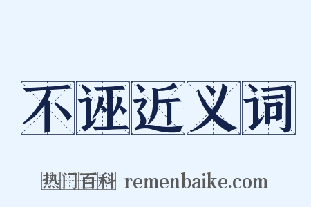 不诬近义词是什么意思的图片
